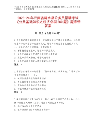 2023-24年云南省建水县公务员招聘考试《公共基础知识之经济必刷200题》题库带答案