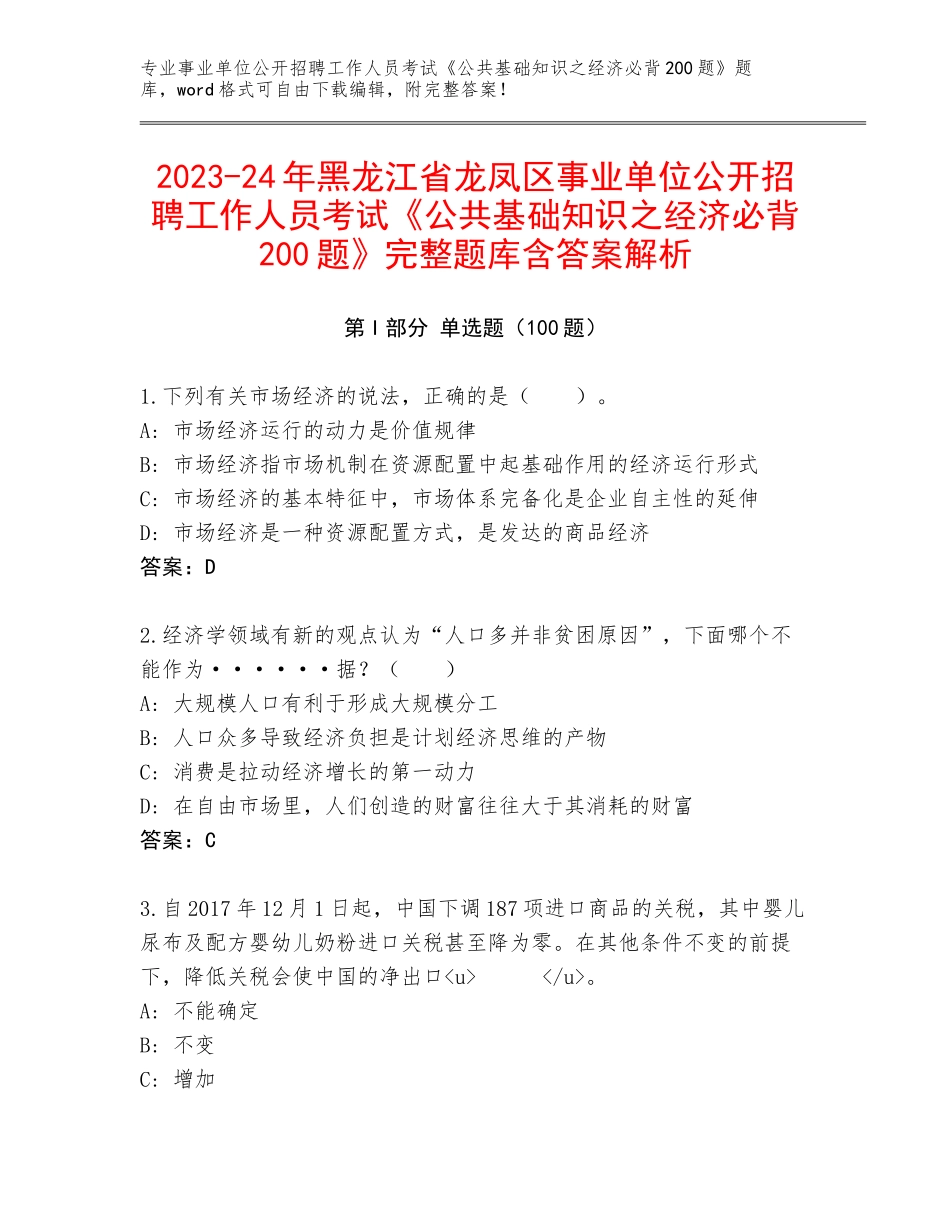 2023-24年黑龙江省龙凤区事业单位公开招聘工作人员考试《公共基础知识之经济必背200题》完整题库含答案解析_第1页
