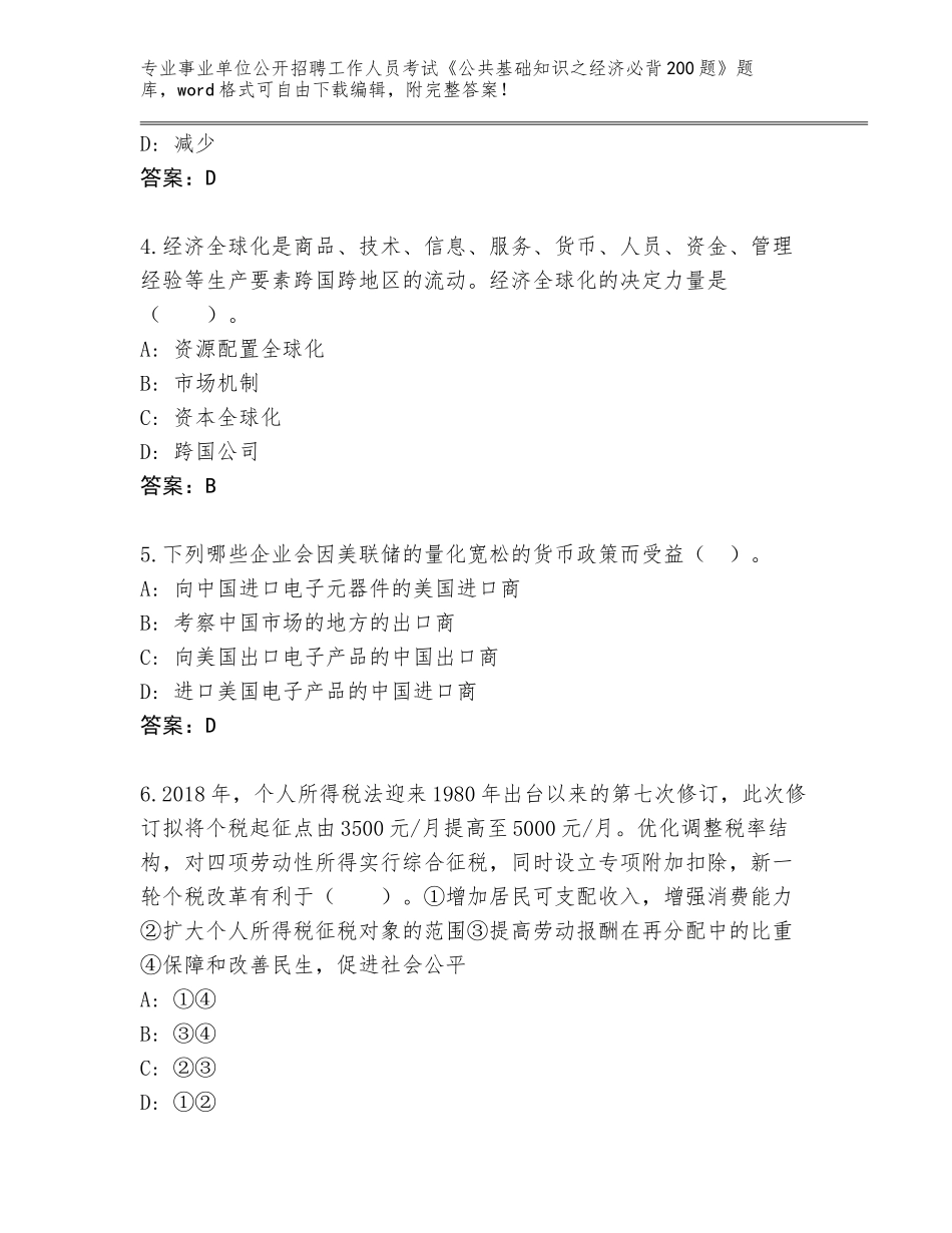2023-24年黑龙江省龙凤区事业单位公开招聘工作人员考试《公共基础知识之经济必背200题》完整题库含答案解析_第2页