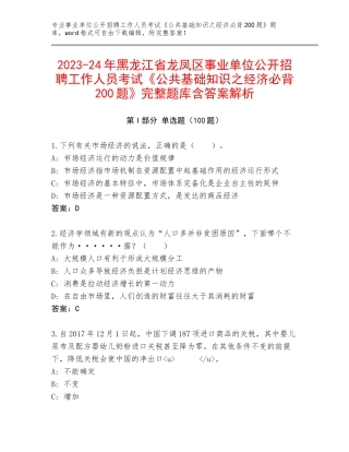 2023-24年黑龙江省龙凤区事业单位公开招聘工作人员考试《公共基础知识之经济必背200题》完整题库含答案解析