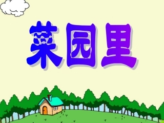 小学语文一年级课件-菜园里-3