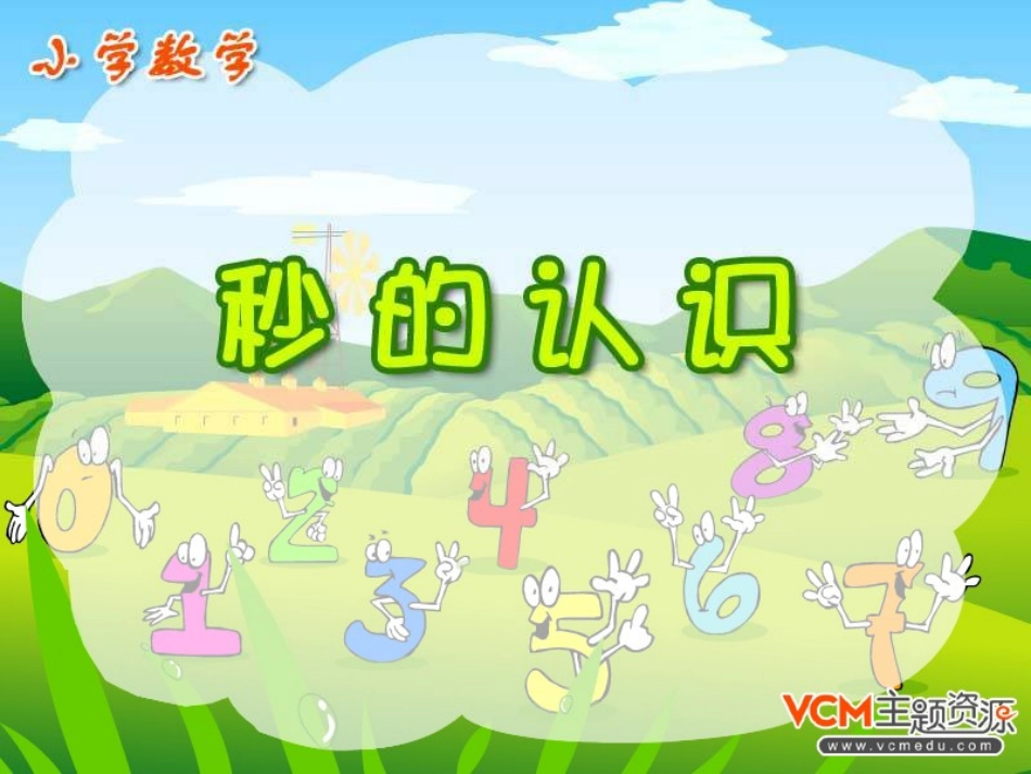 小学数学人教2011课标版三年级秒的认识课件-(16)_第1页