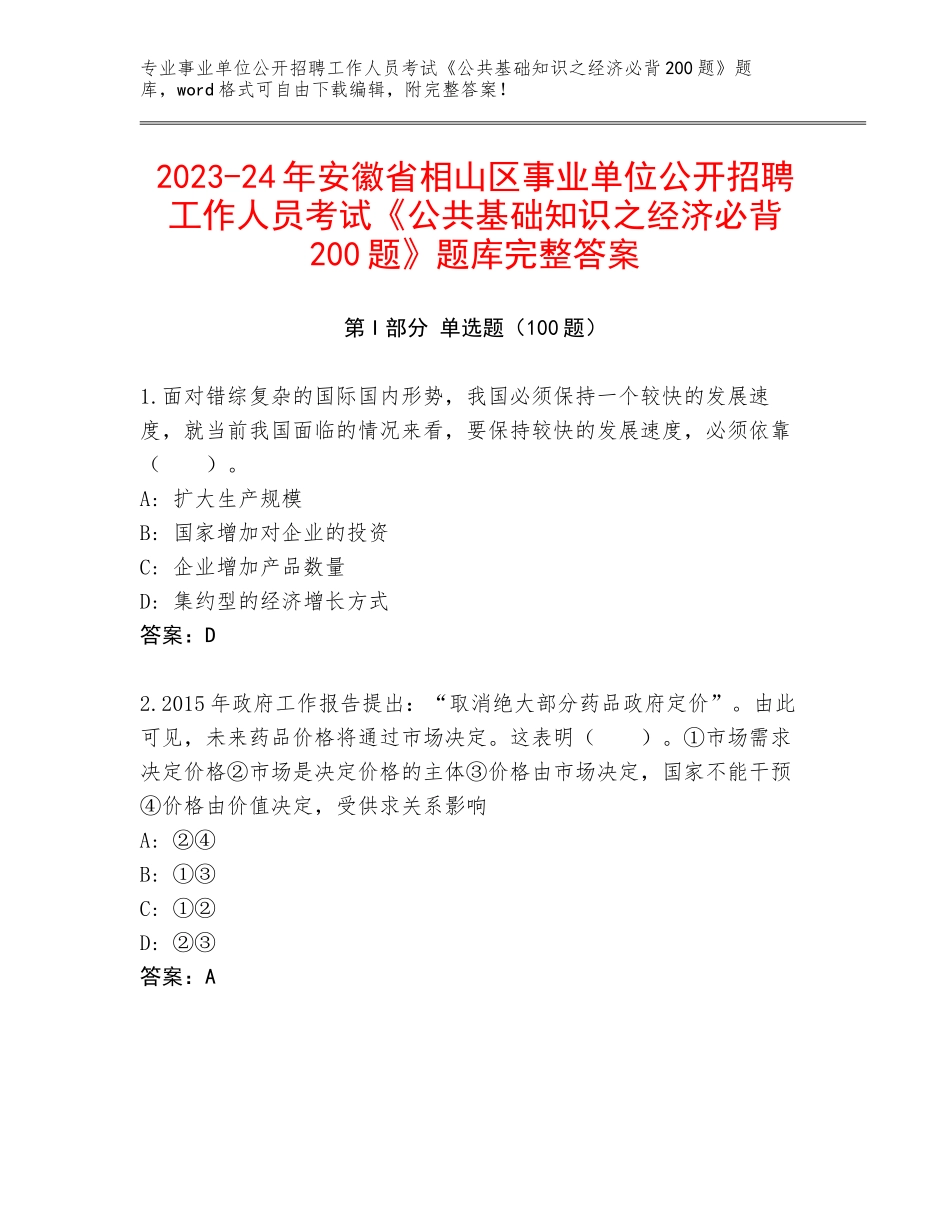 2023-24年安徽省相山区事业单位公开招聘工作人员考试《公共基础知识之经济必背200题》题库完整答案_第1页