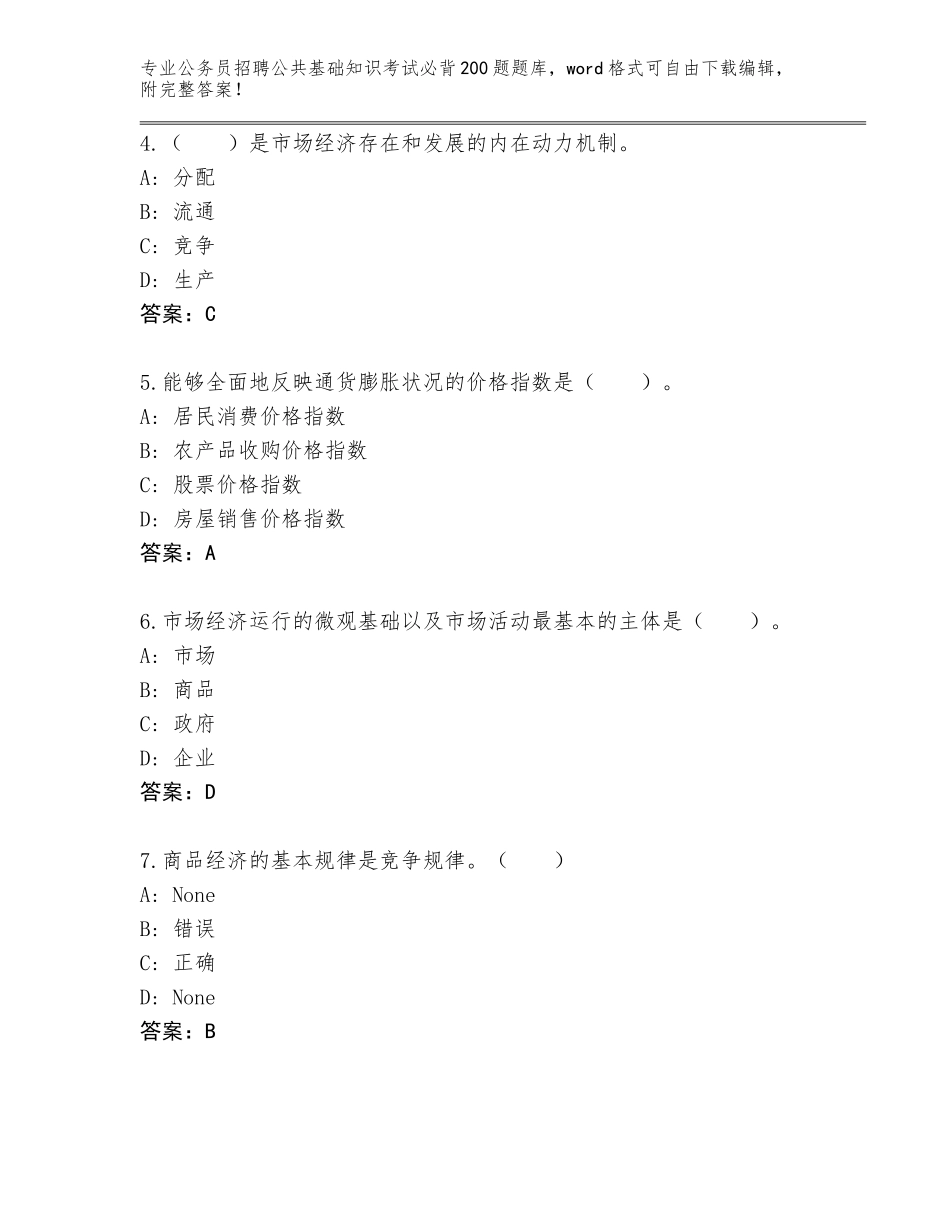 2024广西壮族自治区苍梧县公务员招聘公共基础知识考试必背200题题库及参考答案（典型题）_第2页