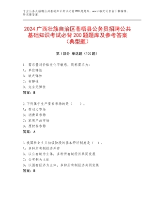2024广西壮族自治区苍梧县公务员招聘公共基础知识考试必背200题题库及参考答案（典型题）