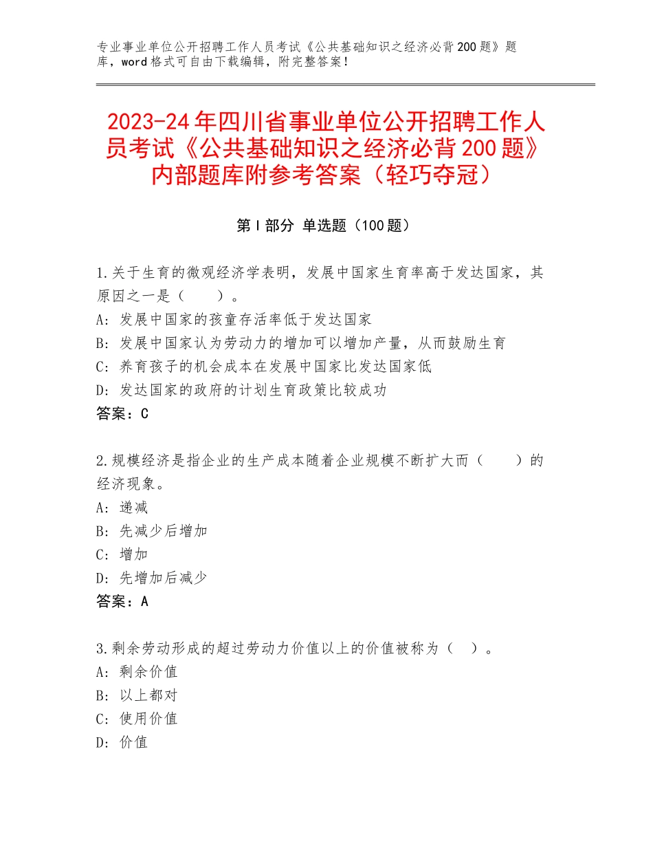 2023-24年四川省事业单位公开招聘工作人员考试《公共基础知识之经济必背200题》内部题库附参考答案（轻巧夺冠）_第1页