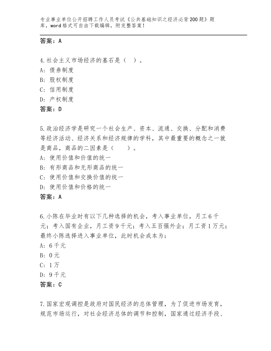 2023-24年四川省事业单位公开招聘工作人员考试《公共基础知识之经济必背200题》内部题库附参考答案（轻巧夺冠）_第2页