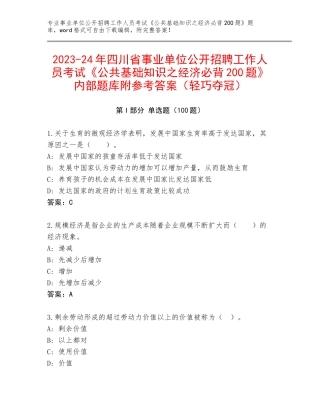 2023-24年四川省事业单位公开招聘工作人员考试《公共基础知识之经济必背200题》内部题库附参考答案（轻巧夺冠）