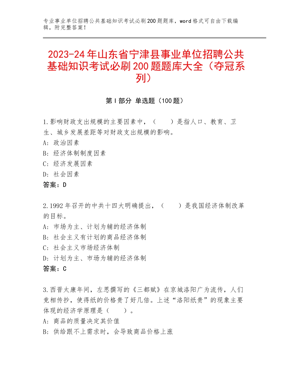 2023-24年山东省宁津县事业单位招聘公共基础知识考试必刷200题题库大全（夺冠系列）_第1页