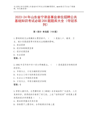 2023-24年山东省宁津县事业单位招聘公共基础知识考试必刷200题题库大全（夺冠系列）
