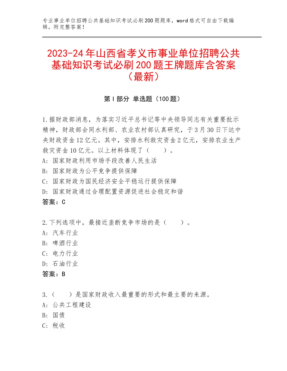 2023-24年山西省孝义市事业单位招聘公共基础知识考试必刷200题王牌题库含答案（最新）_第1页