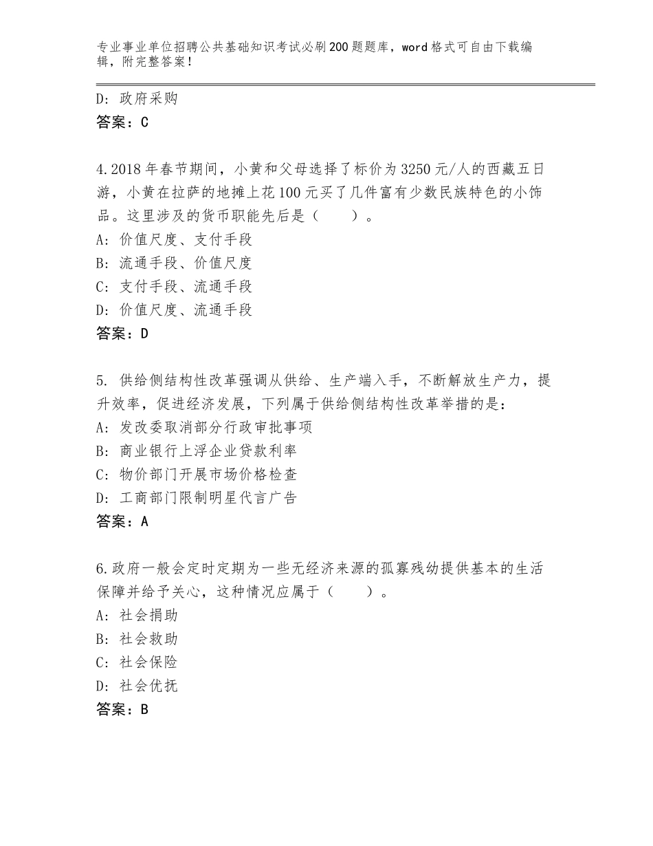 2023-24年山西省孝义市事业单位招聘公共基础知识考试必刷200题王牌题库含答案（最新）_第2页