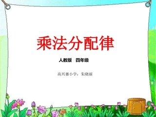 小学数学2011版本小学四年级乘法分配律