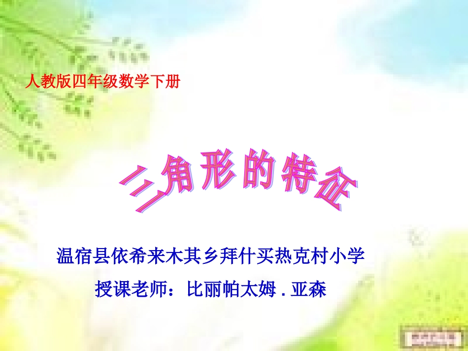 人教2011版小学数学四年级三角新的特性_第1页