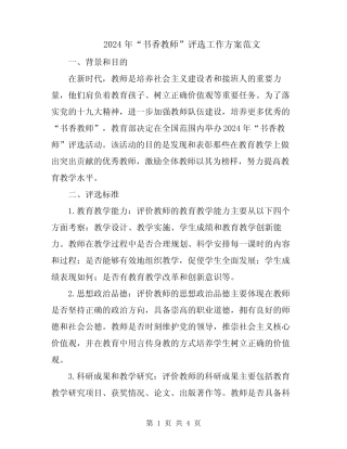 2024年“书香教师”评选工作方案范文