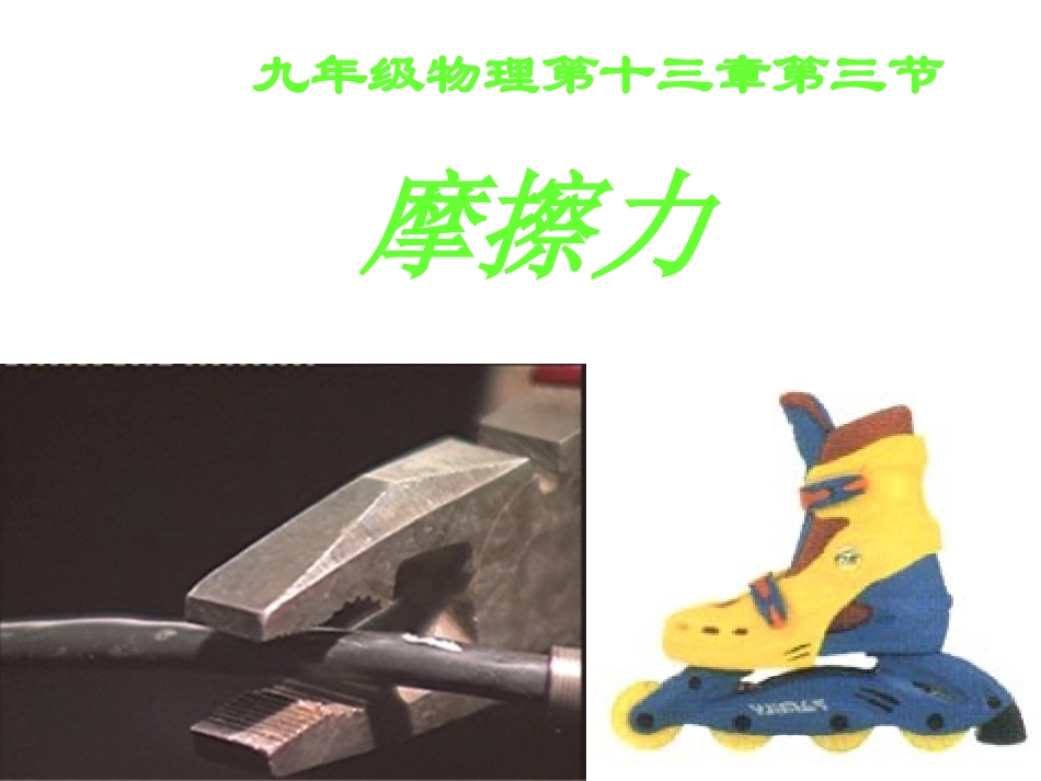 初中九年级物理摩擦力_第1页