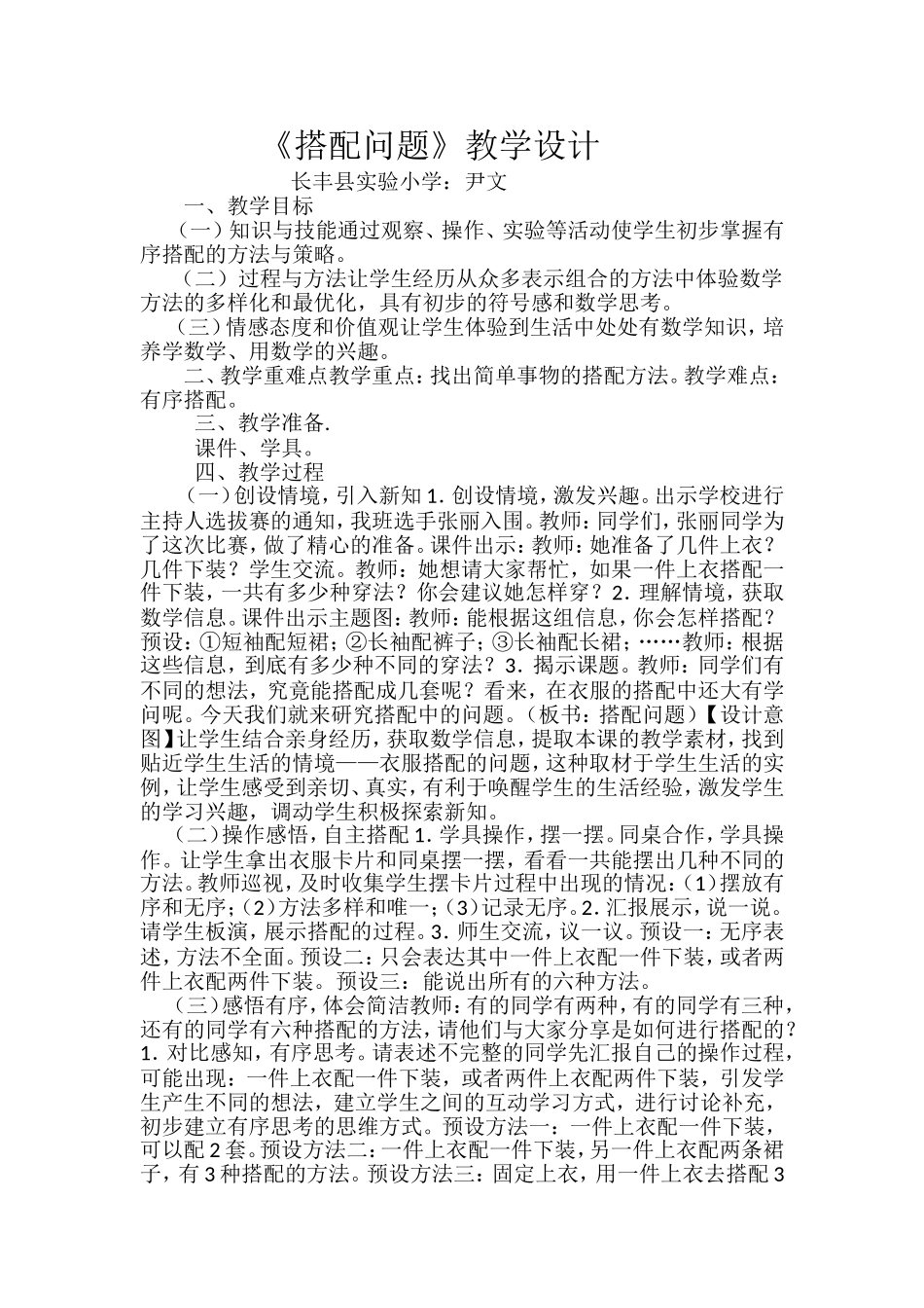 人教版三年级下册《搭配问题》教学设计_第1页