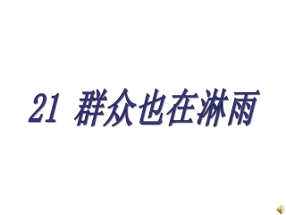21-群众也在淋雨