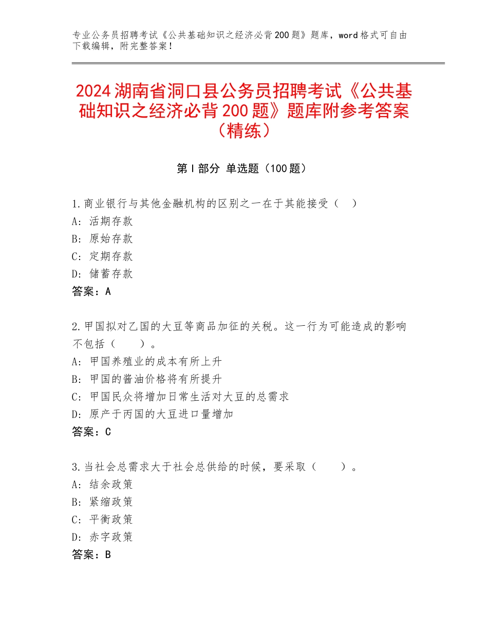 2024湖南省洞口县公务员招聘考试《公共基础知识之经济必背200题》题库附参考答案（精练）_第1页