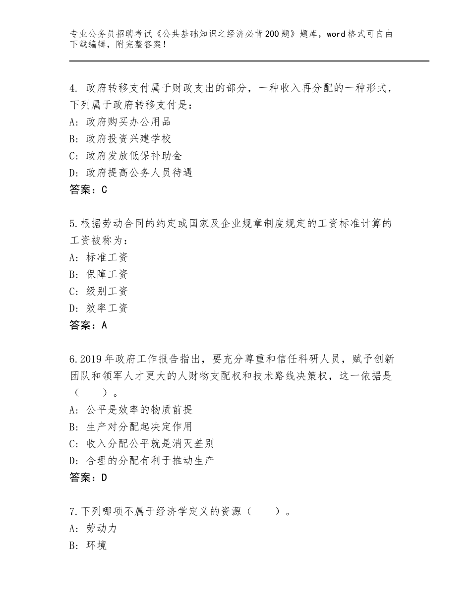 2024湖南省洞口县公务员招聘考试《公共基础知识之经济必背200题》题库附参考答案（精练）_第2页