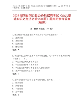 2024湖南省洞口县公务员招聘考试《公共基础知识之经济必背200题》题库附参考答案（精练）