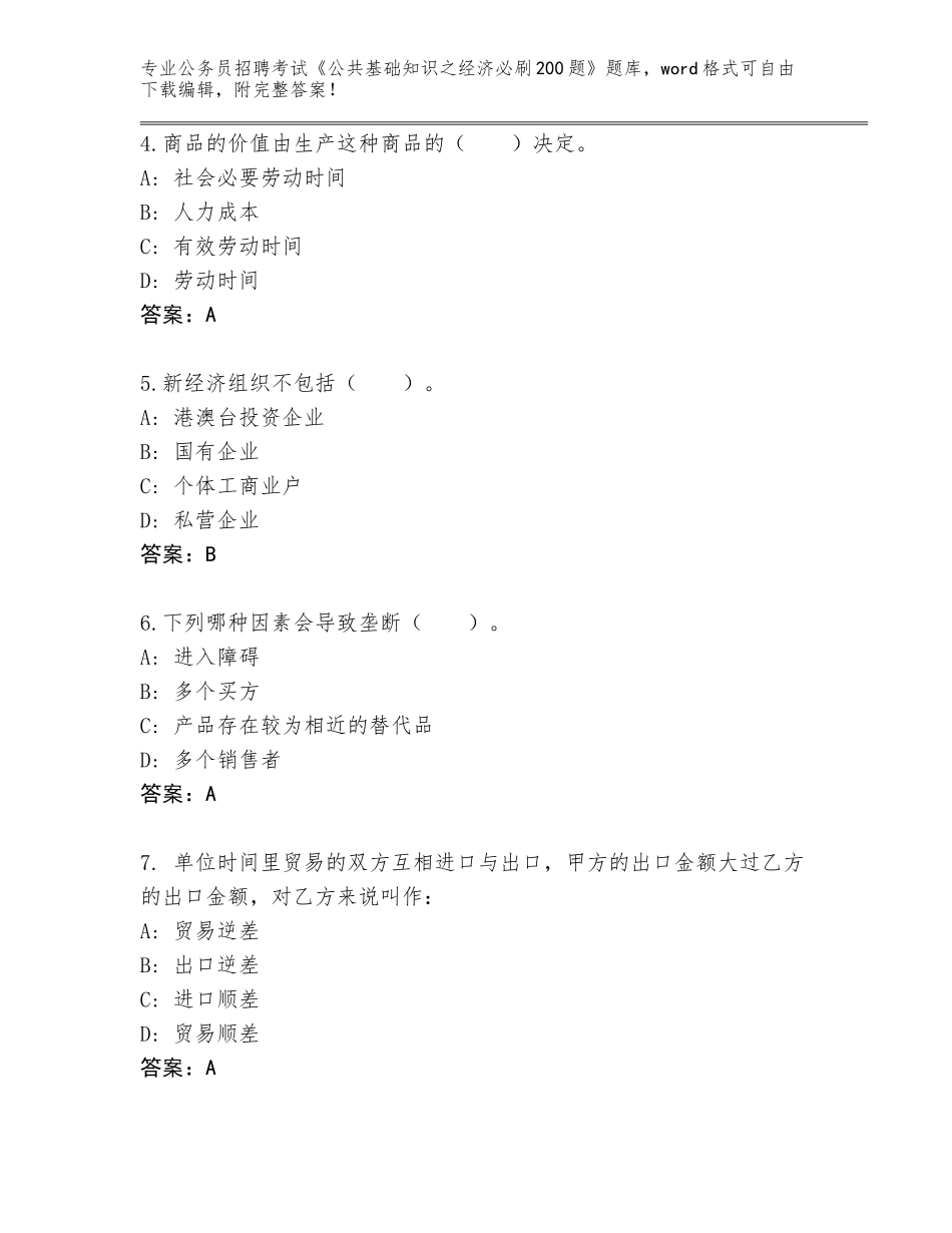 2024湖南省临澧县公务员招聘考试《公共基础知识之经济必刷200题》题库附答案（名师推荐）_第2页