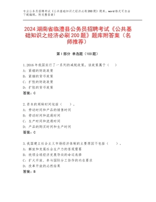 2024湖南省临澧县公务员招聘考试《公共基础知识之经济必刷200题》题库附答案（名师推荐）
