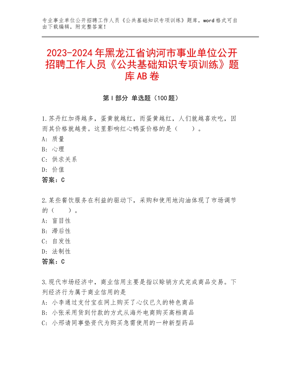 2023-2024年黑龙江省讷河市事业单位公开招聘工作人员《公共基础知识专项训练》题库AB卷_第1页