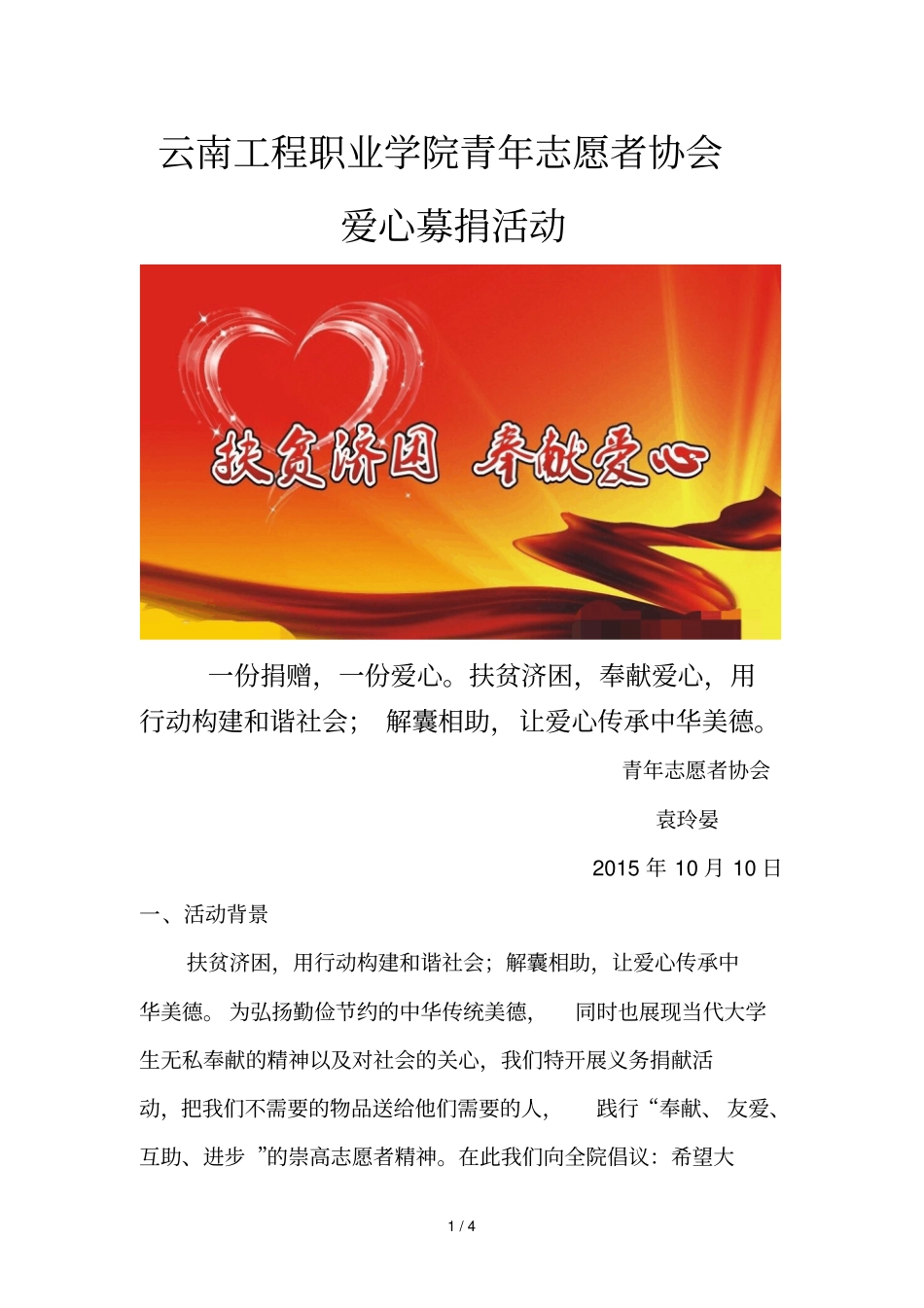 云南工程职业院青志愿者协会爱心募捐活动策划书_第1页