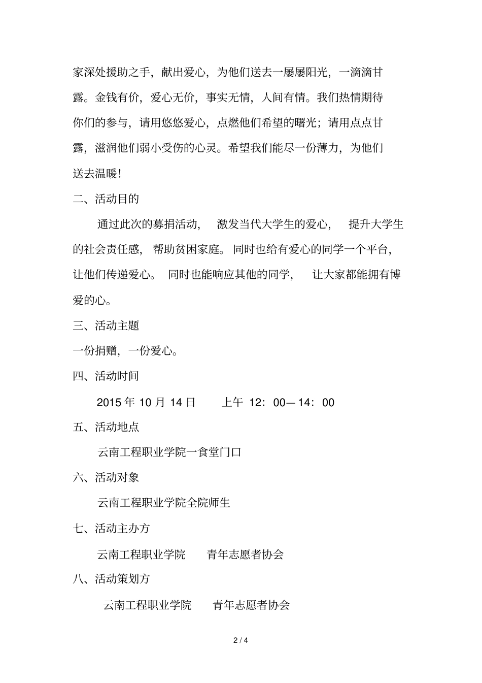 云南工程职业院青志愿者协会爱心募捐活动策划书_第2页