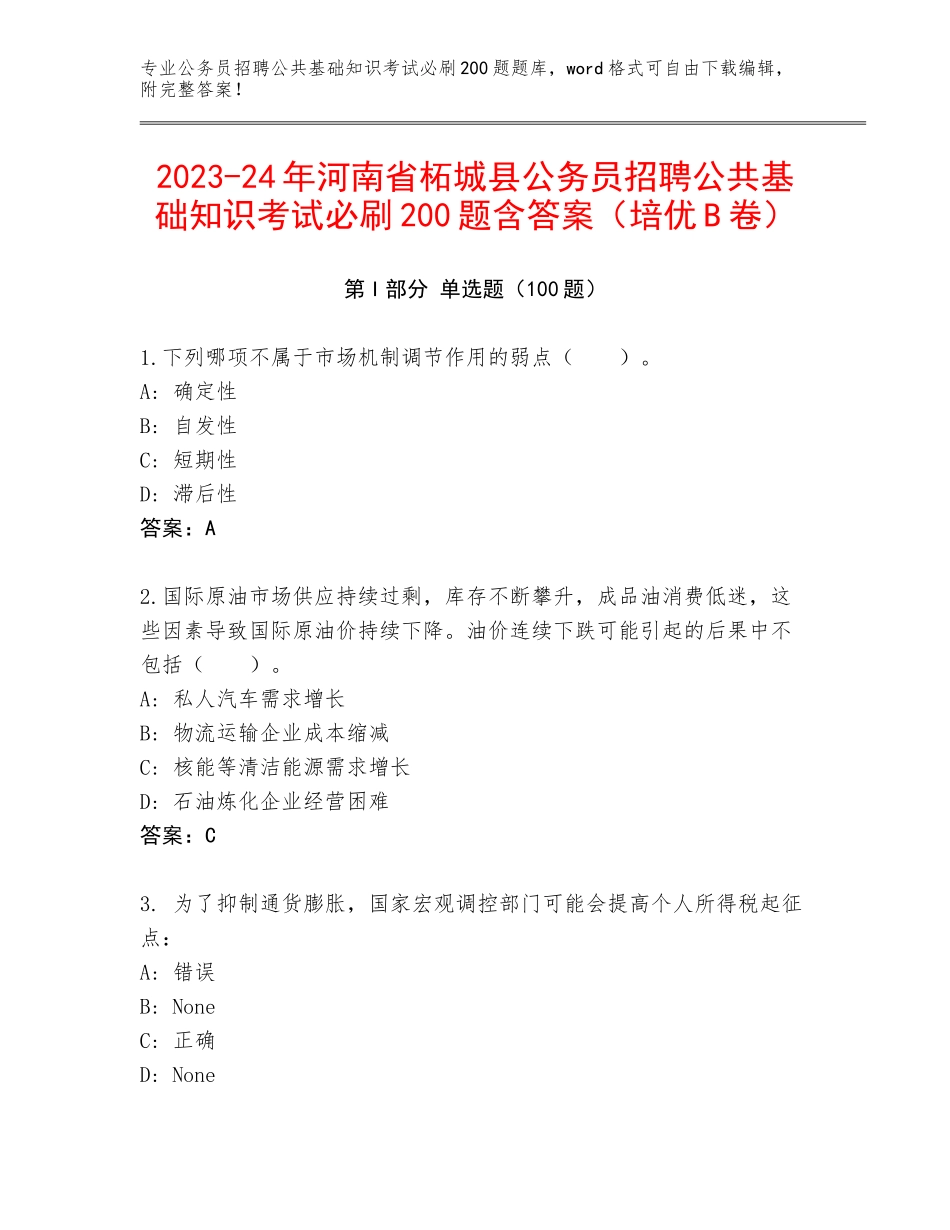 2023-24年河南省柘城县公务员招聘公共基础知识考试必刷200题含答案（培优B卷）_第1页