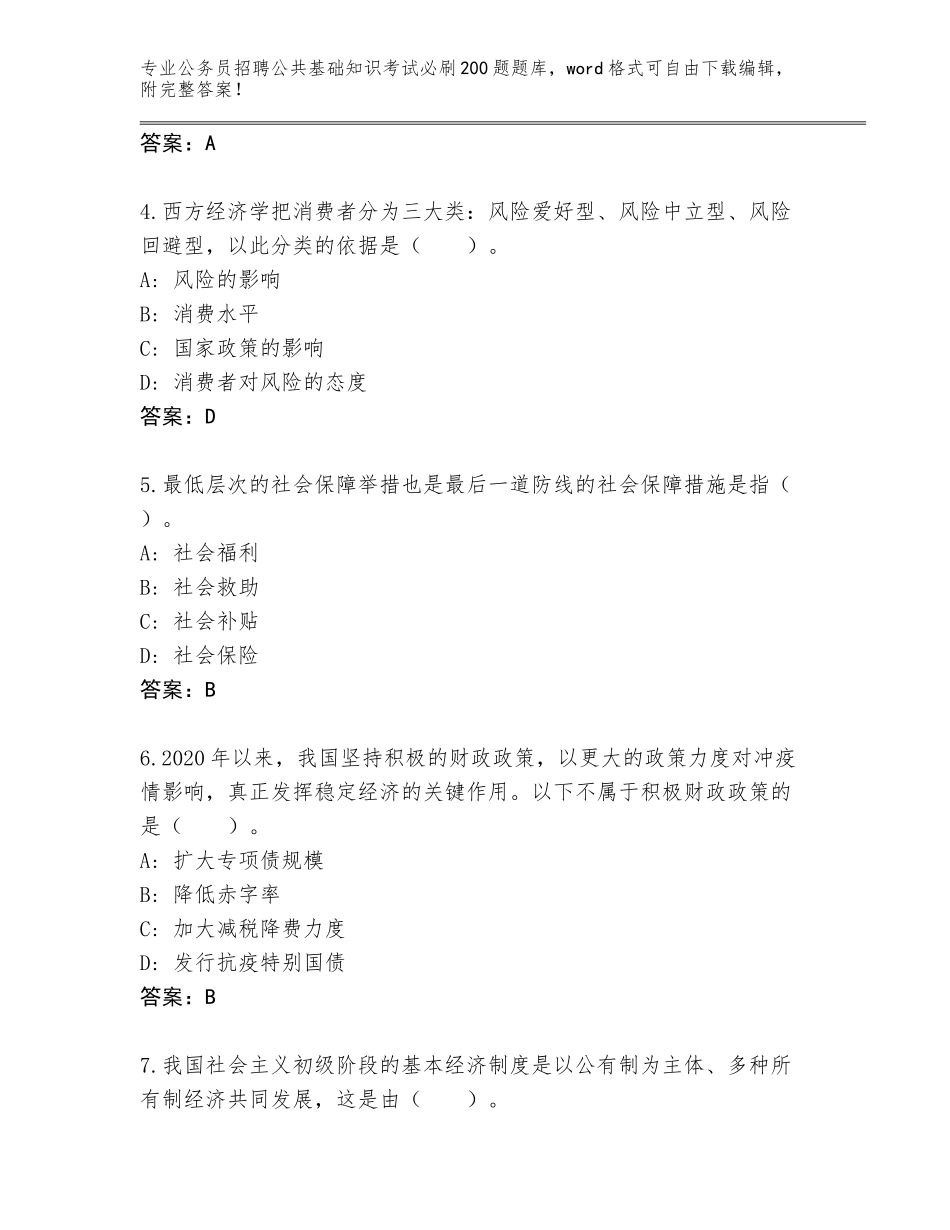 2023-24年河南省柘城县公务员招聘公共基础知识考试必刷200题含答案（培优B卷）_第2页