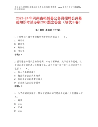2023-24年河南省柘城县公务员招聘公共基础知识考试必刷200题含答案（培优B卷）