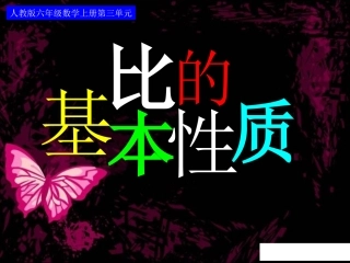 -比的基本性质