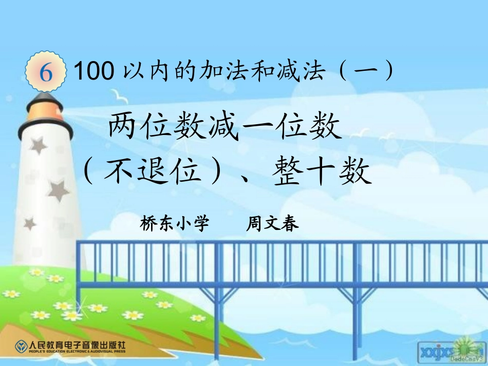 小学数学人教2011课标版一年级两位数减一位数、整十数(不退位减)_第1页