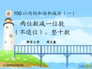 小学数学人教2011课标版一年级两位数减一位数、整十数(不退位减)