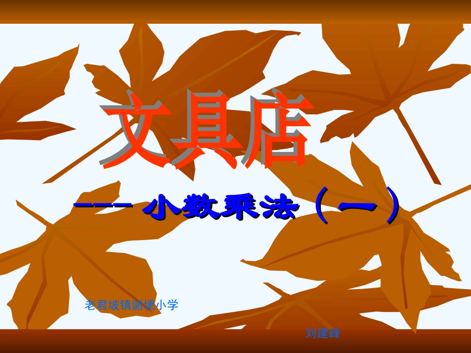 小学数学北师大2011课标版三年级《文具店》教学设计 ——小数乘法（一）_第1页