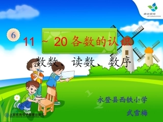 小学数学人教2011课标版一年级11-20各数的认识教案ppt