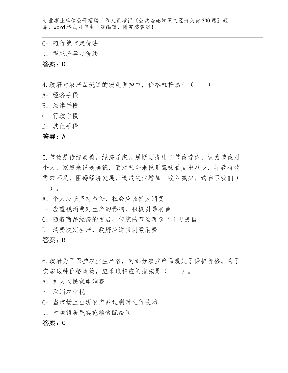 2024湖北省广水市事业单位公开招聘工作人员考试《公共基础知识之经济必背200题》题库大全（考点提分）_第2页