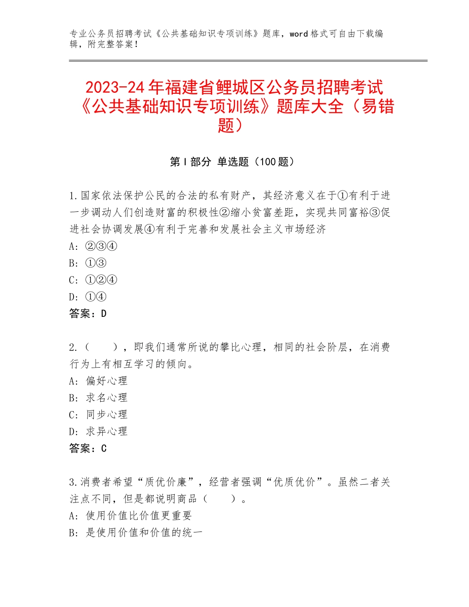 2023-24年福建省鲤城区公务员招聘考试《公共基础知识专项训练》题库大全（易错题）_第1页