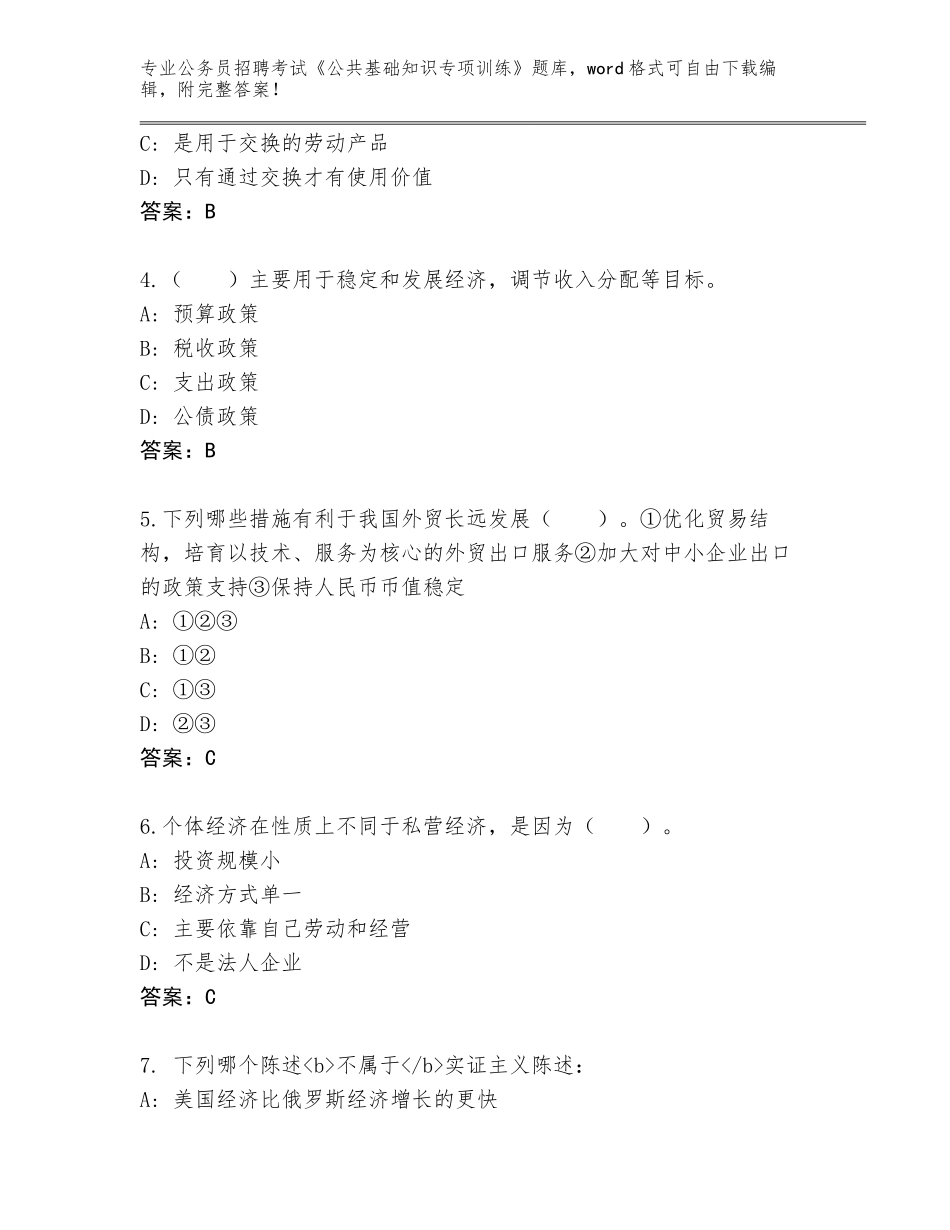 2023-24年福建省鲤城区公务员招聘考试《公共基础知识专项训练》题库大全（易错题）_第2页