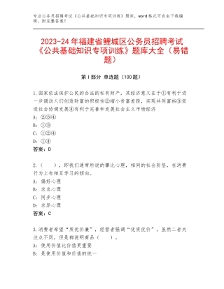 2023-24年福建省鲤城区公务员招聘考试《公共基础知识专项训练》题库大全（易错题）