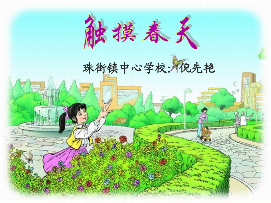 17.《触摸春天》——倪先艳_第1页