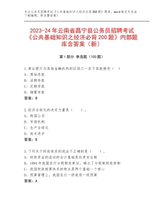 2023-24年云南省昌宁县公务员招聘考试《公共基础知识之经济必背200题》内部题库含答案（新）