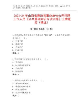 2023-24年山西省襄汾县事业单位公开招聘工作人员《公共基础知识专项训练》王牌题库（精练）