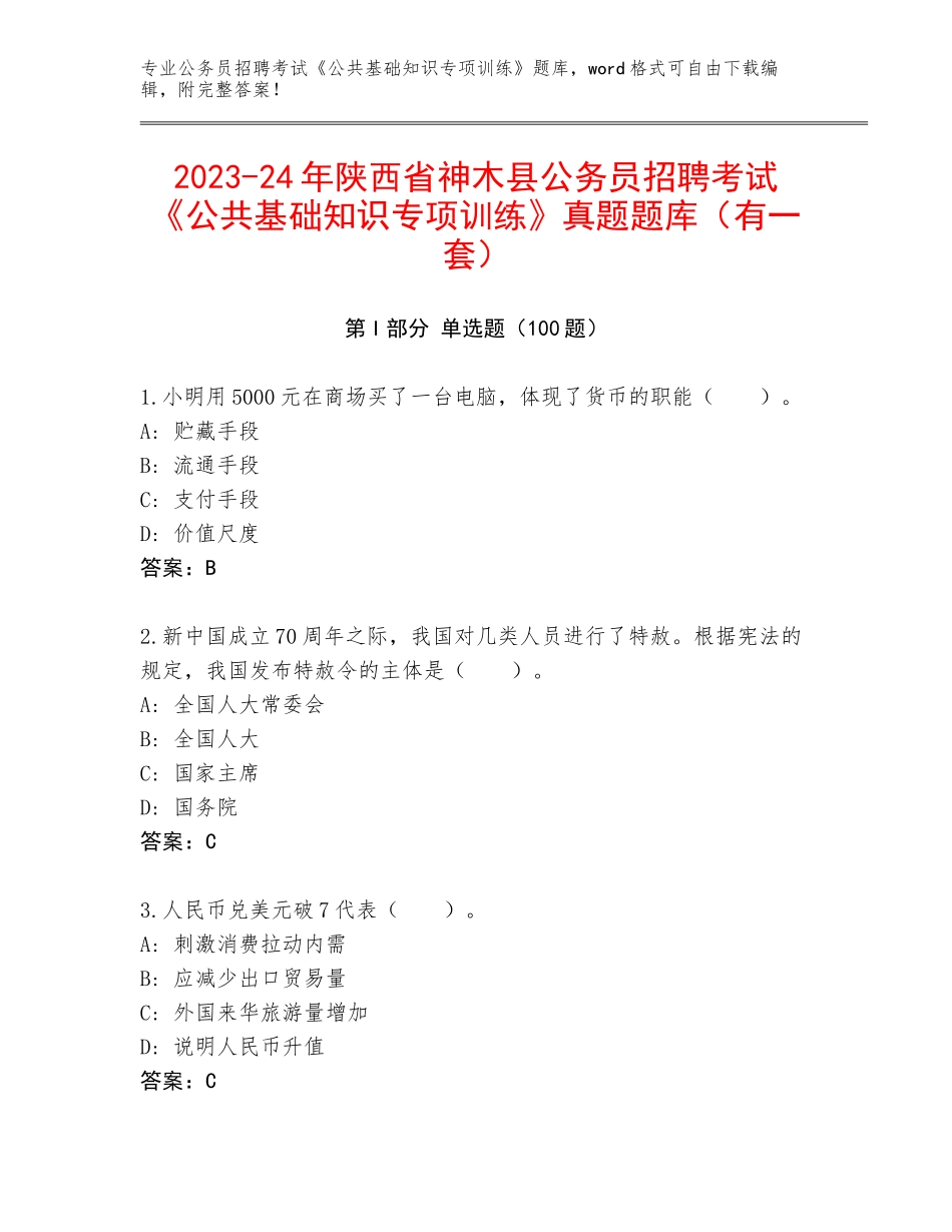 2023-24年陕西省神木县公务员招聘考试《公共基础知识专项训练》真题题库（有一套）_第1页