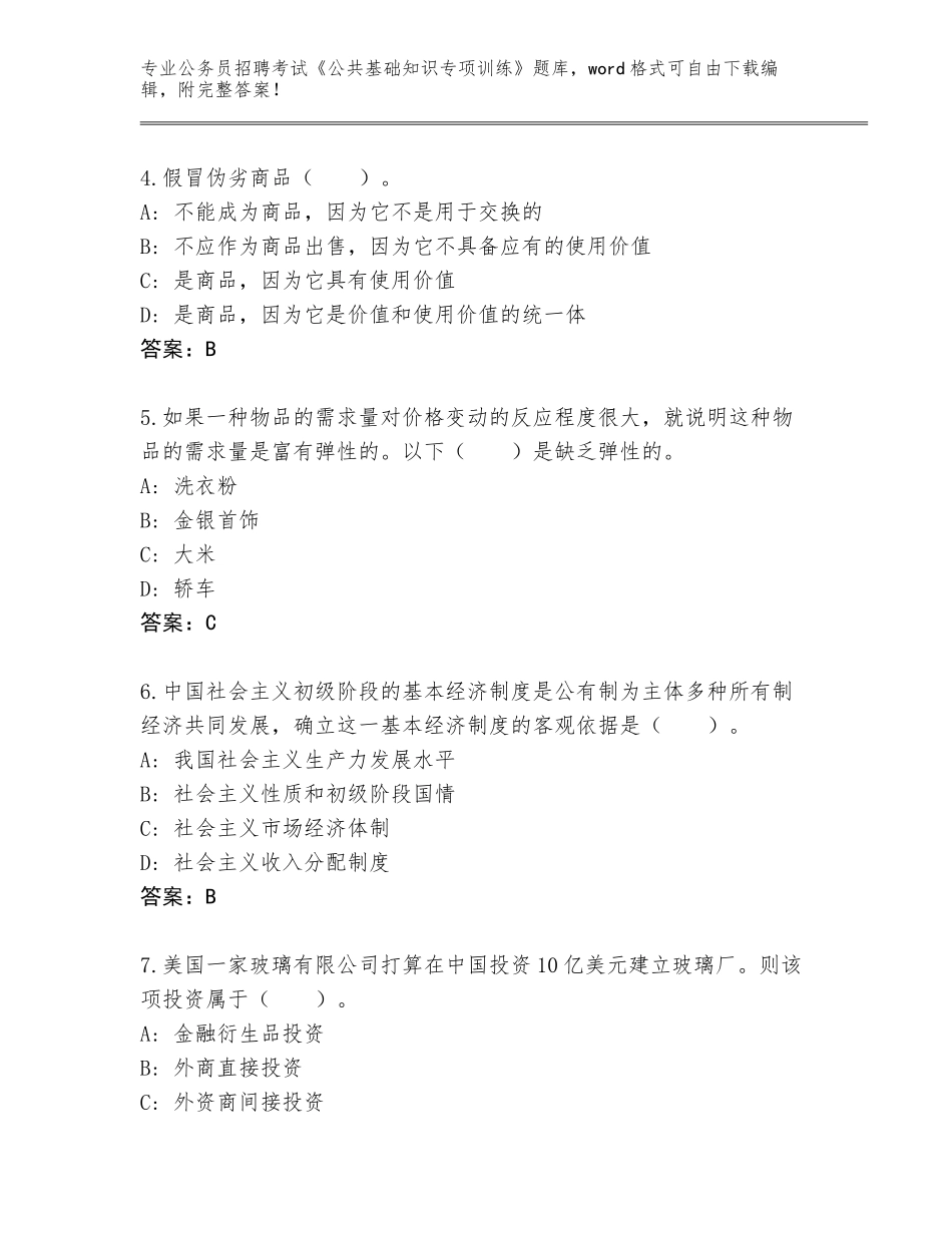 2023-24年陕西省神木县公务员招聘考试《公共基础知识专项训练》真题题库（有一套）_第2页