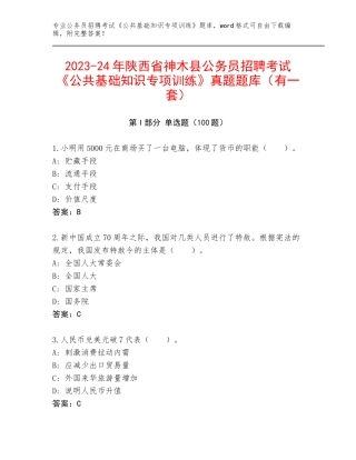 2023-24年陕西省神木县公务员招聘考试《公共基础知识专项训练》真题题库（有一套）
