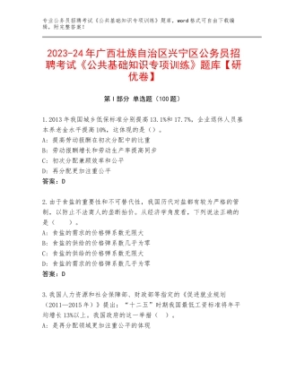 2023-24年广西壮族自治区兴宁区公务员招聘考试《公共基础知识专项训练》题库【研优卷】