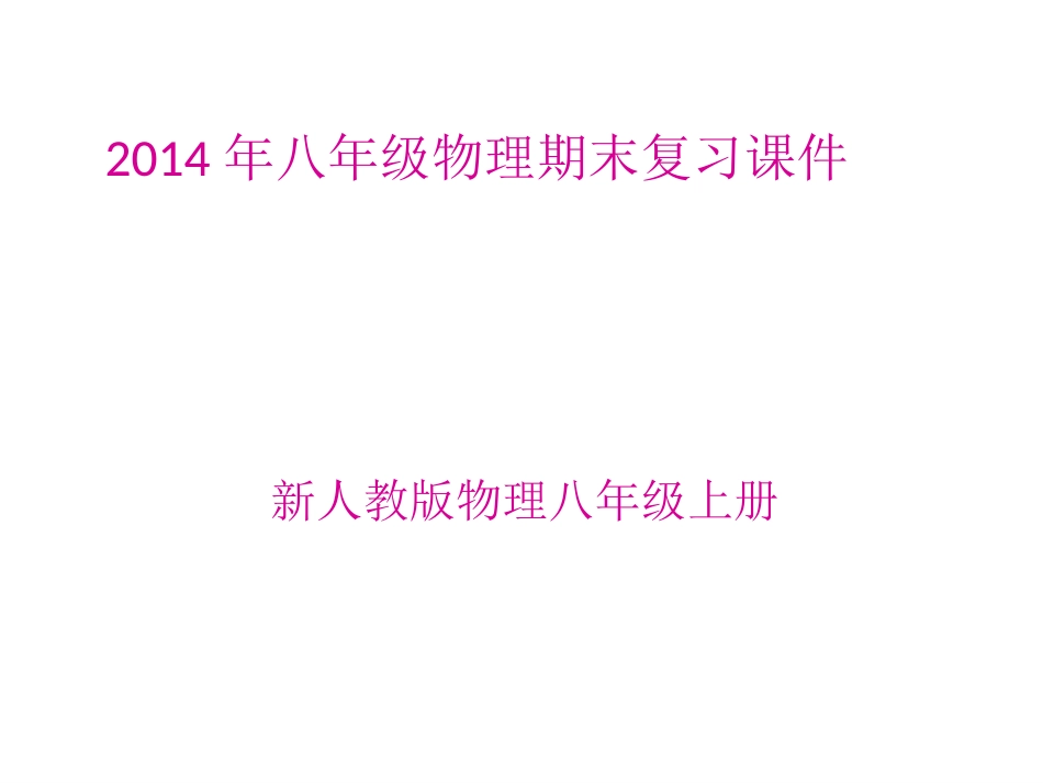 八年级上册物理---总复习课件ppt_第1页